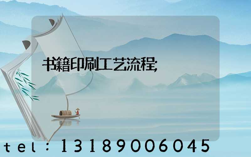 书籍印刷工艺流程