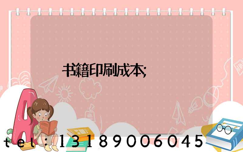 书籍印刷成本