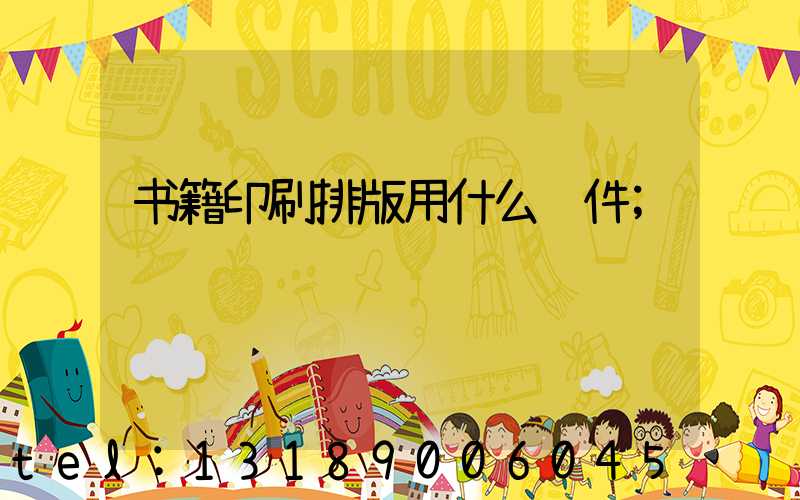 书籍印刷排版用什么软件