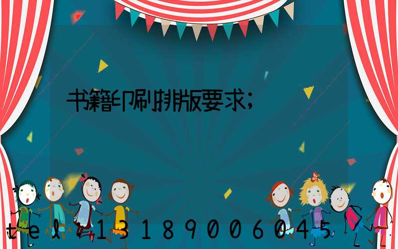 书籍印刷排版要求