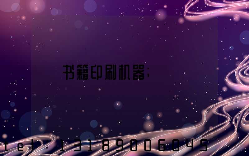 书籍印刷机器