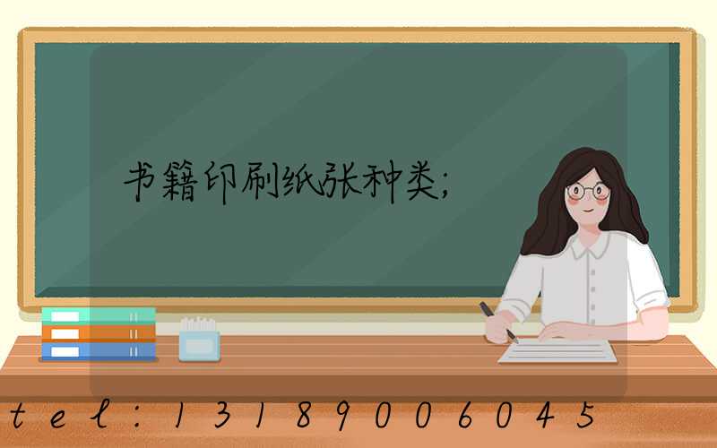 书籍印刷纸张种类