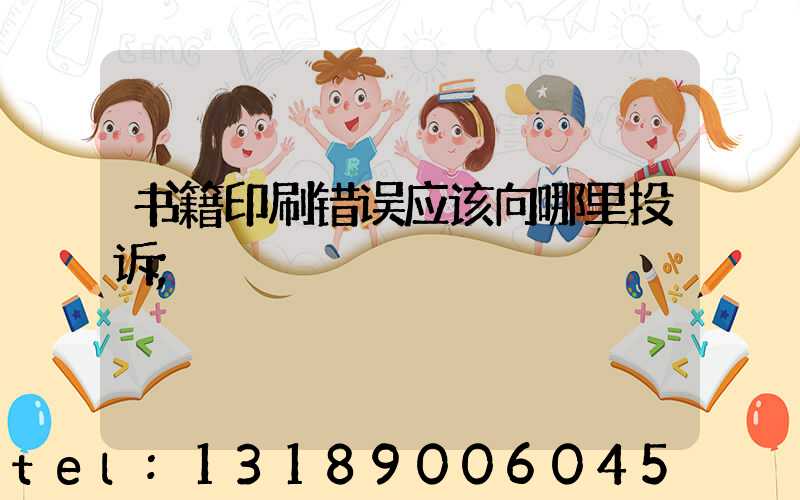 书籍印刷错误应该向哪里投诉