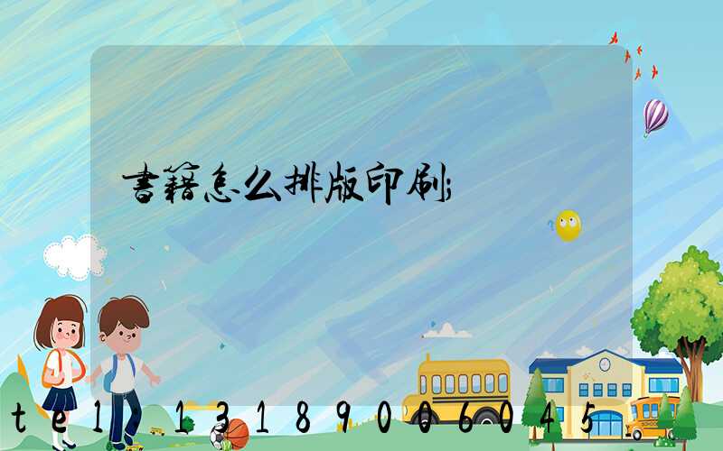 书籍怎么排版印刷