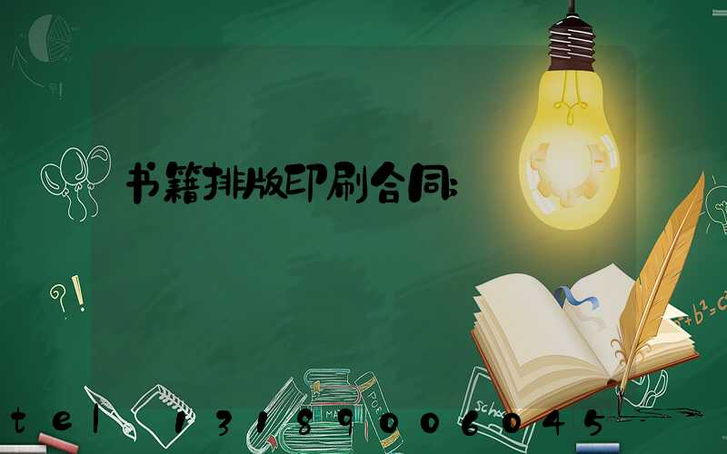 书籍排版印刷合同