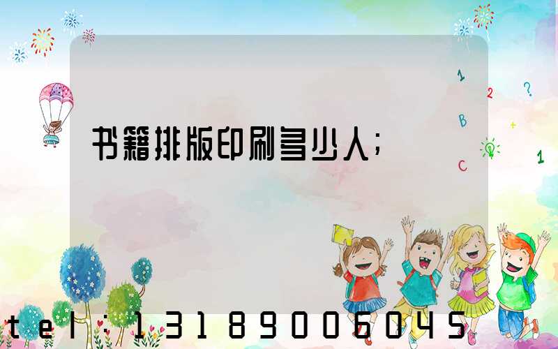 书籍排版印刷多少人