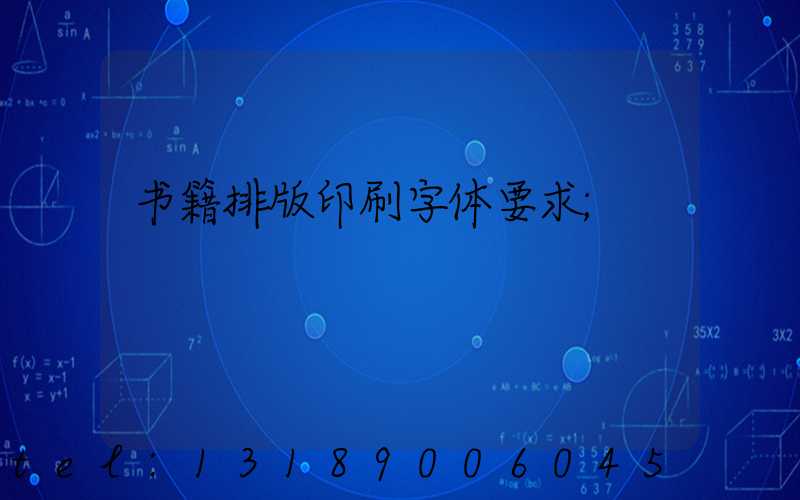 书籍排版印刷字体要求