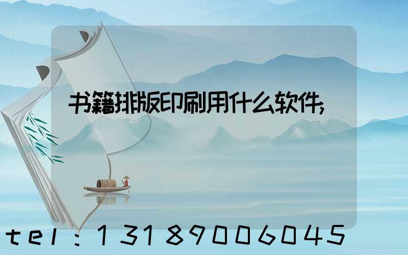 书籍排版印刷用什么软件