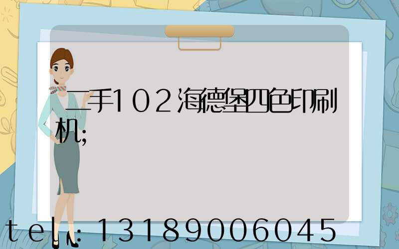 二手102海德堡四色印刷机