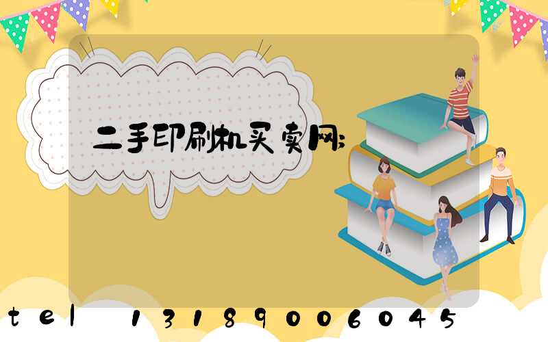 二手印刷机买卖网