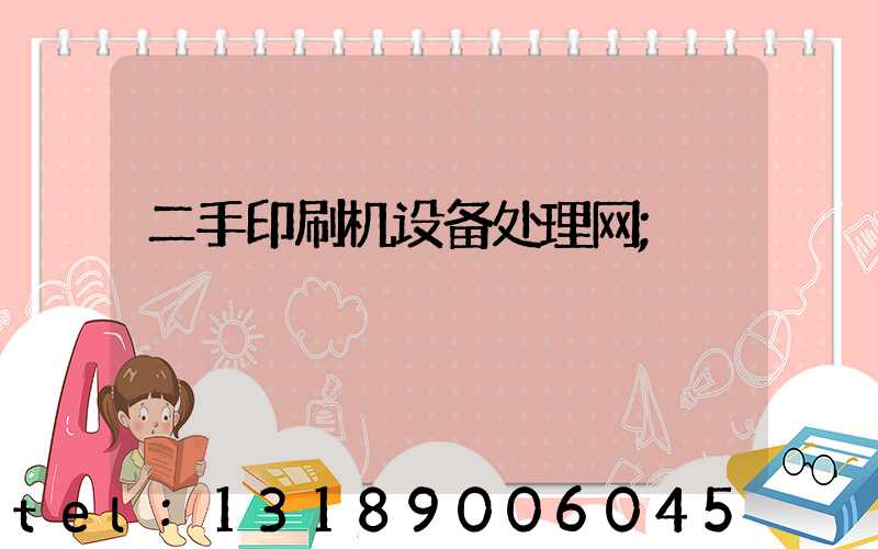 二手印刷机设备处理网