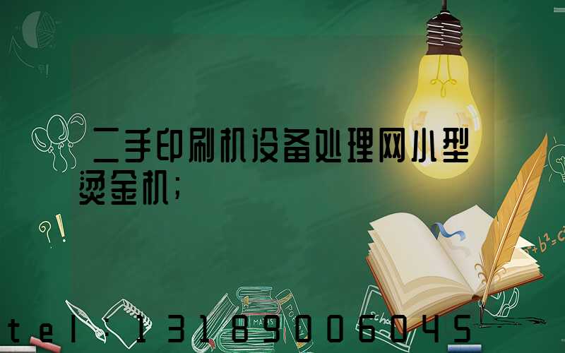 二手印刷机设备处理网小型烫金机