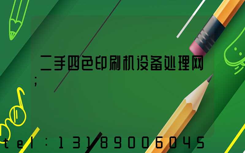 二手四色印刷机设备处理网