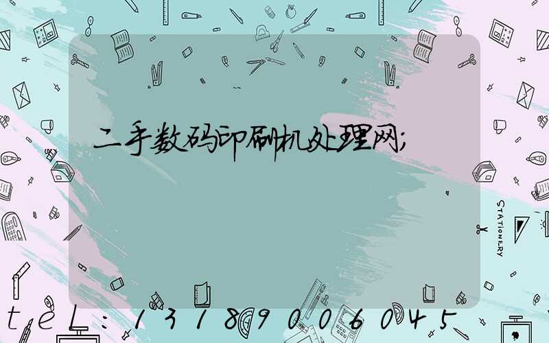 二手数码印刷机处理网