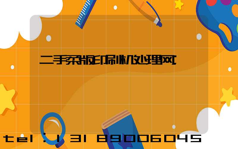 二手柔版印刷机处理网