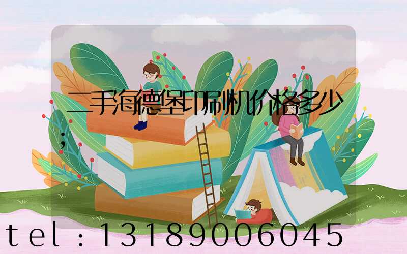 二手海德堡印刷机价格多少