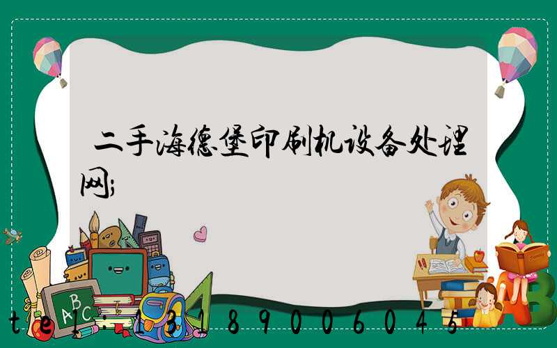 二手海德堡印刷机设备处理网