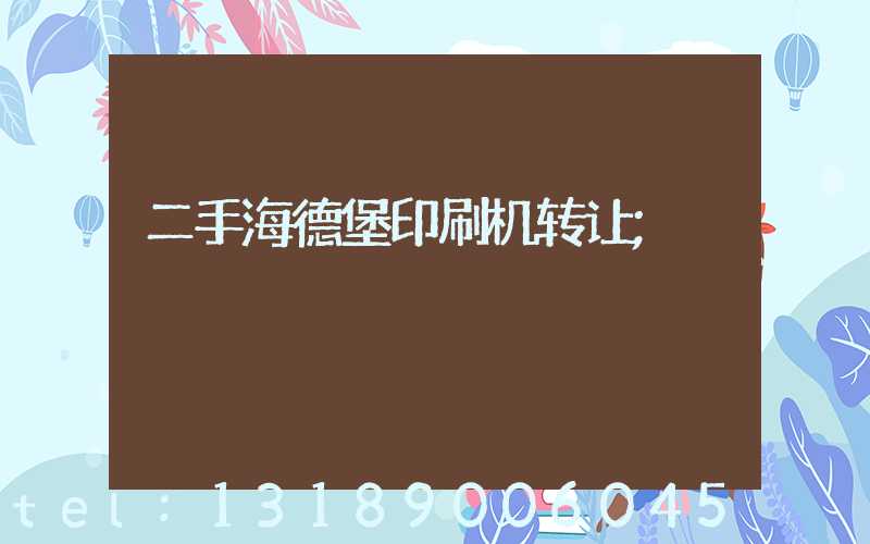 二手海德堡印刷机转让