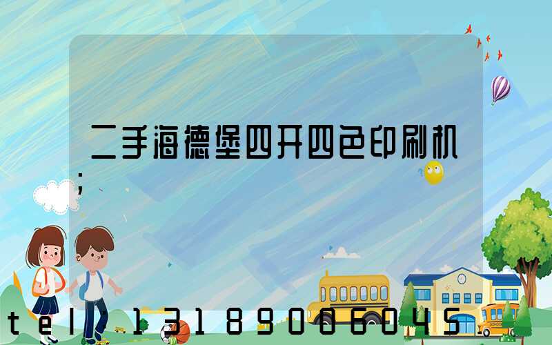 二手海德堡四开四色印刷机