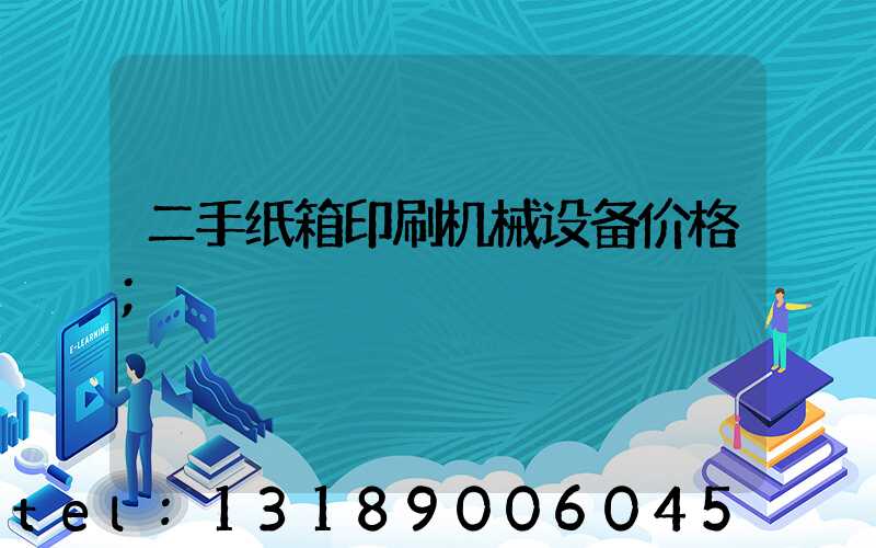 二手纸箱印刷机械设备价格