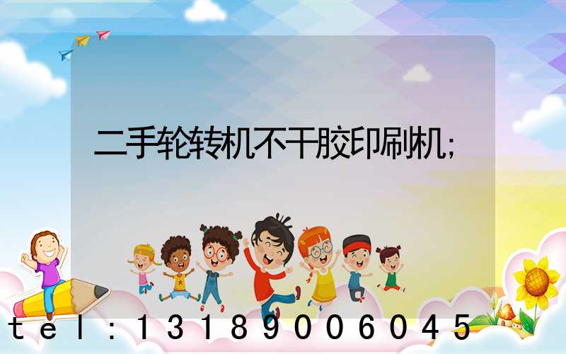 二手轮转机不干胶印刷机