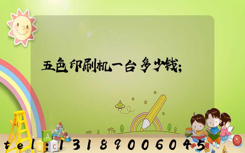 五色印刷机一台多少钱