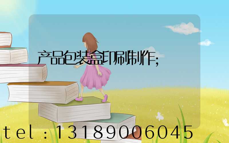 产品包装盒印刷制作