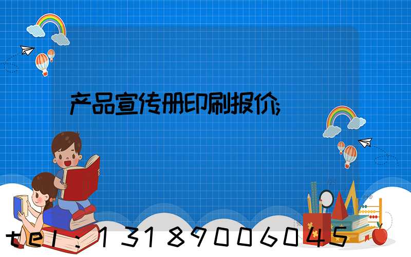 产品宣传册印刷报价