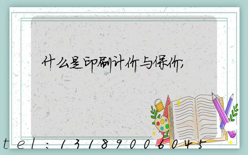 什么是印刷计价与保价