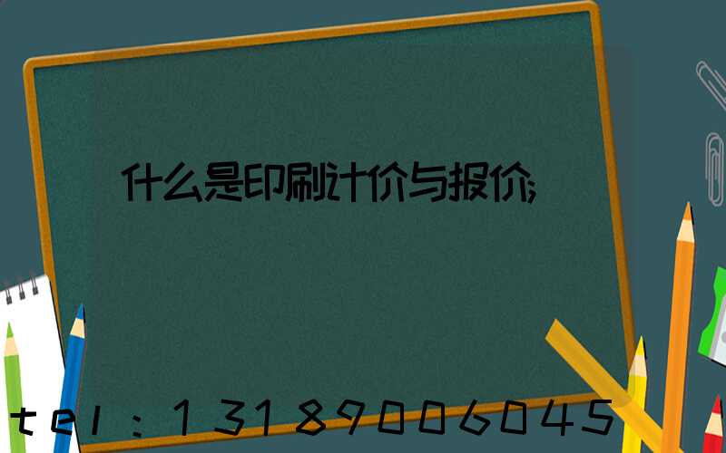 什么是印刷计价与报价