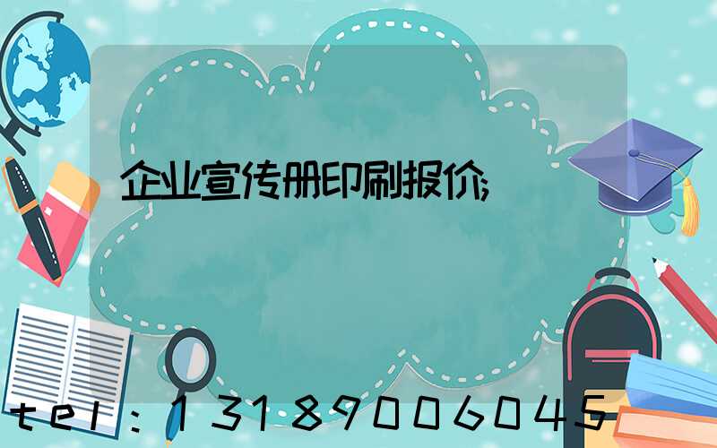 企业宣传册印刷报价