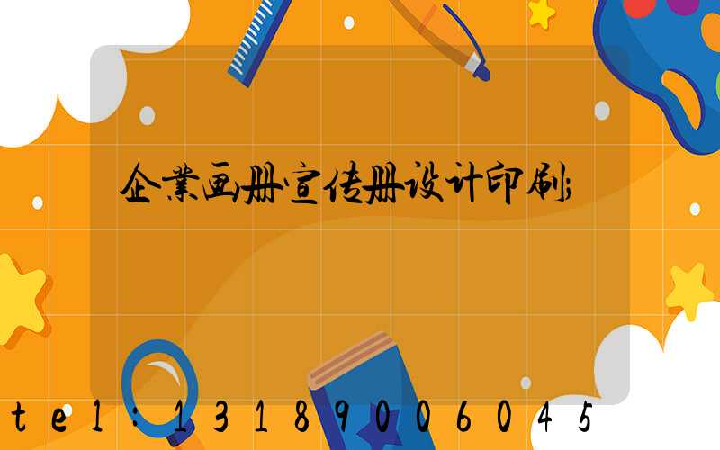 企业画册宣传册设计印刷