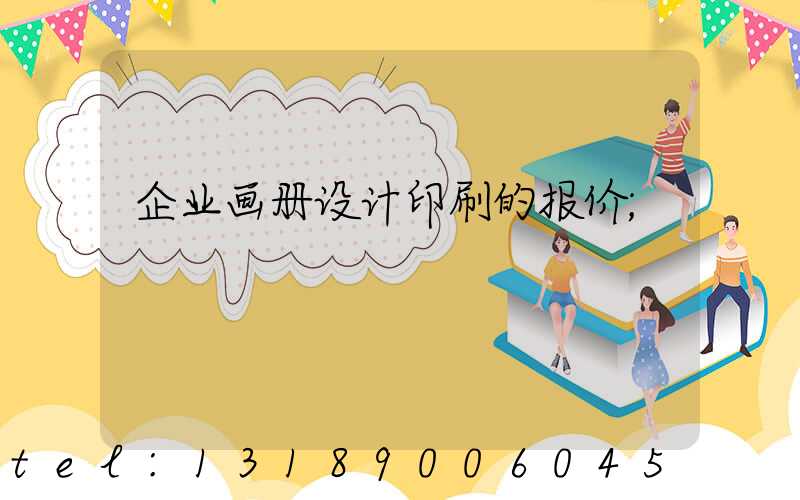 企业画册设计印刷的报价