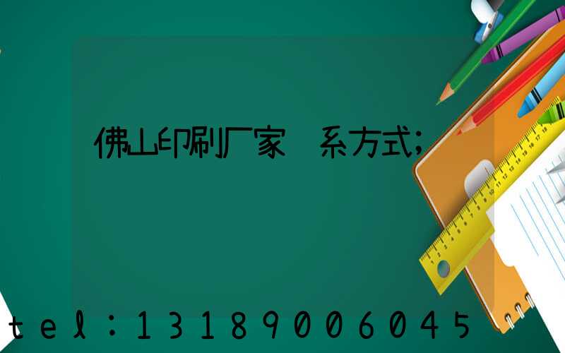 佛山印刷厂家联系方式
