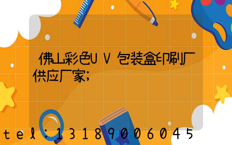 佛山彩色UV包装盒印刷厂供应厂家