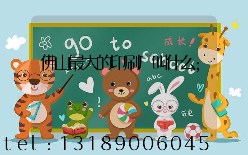 佛山最大的印刷厂叫什么