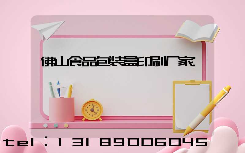 佛山食品包装盒印刷厂家