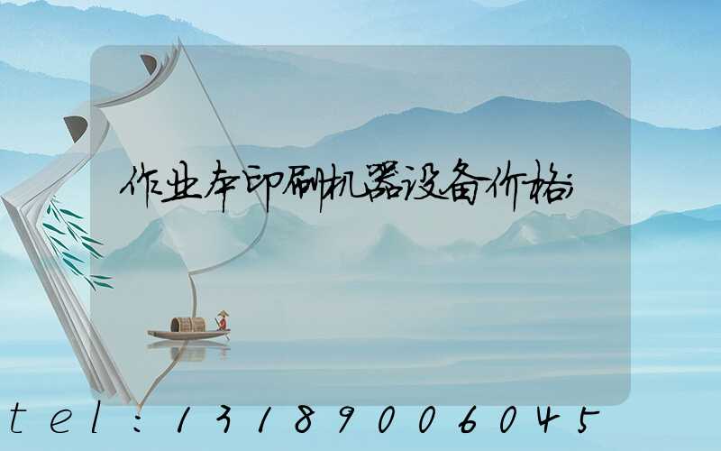 作业本印刷机器设备价格