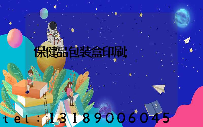 保健品包装盒印刷