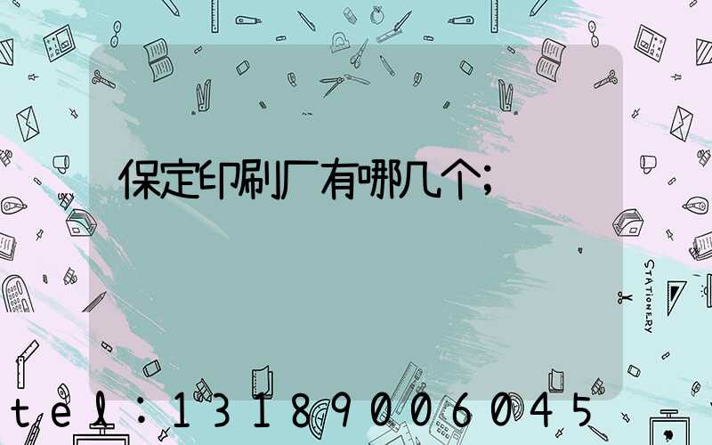 保定印刷厂有哪几个