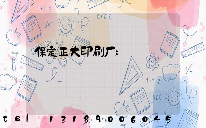 保定正大印刷厂