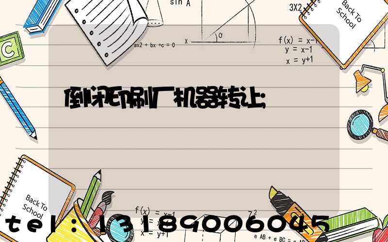 倒闭印刷厂机器转让