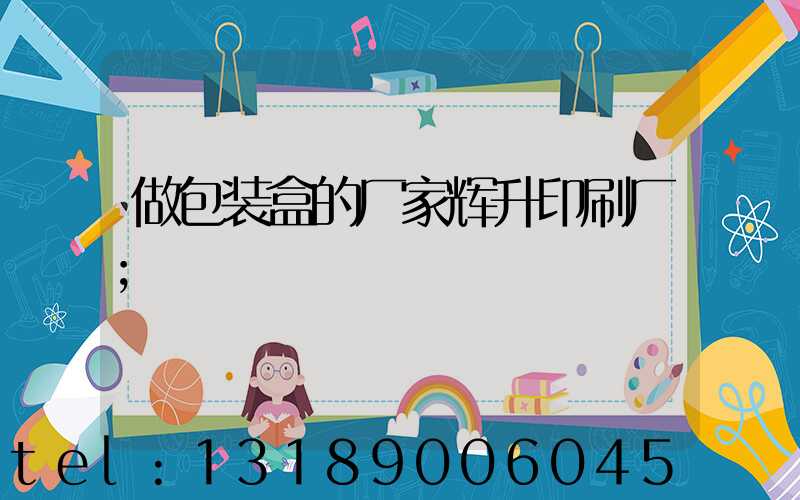 做包装盒的厂家辉升印刷厂