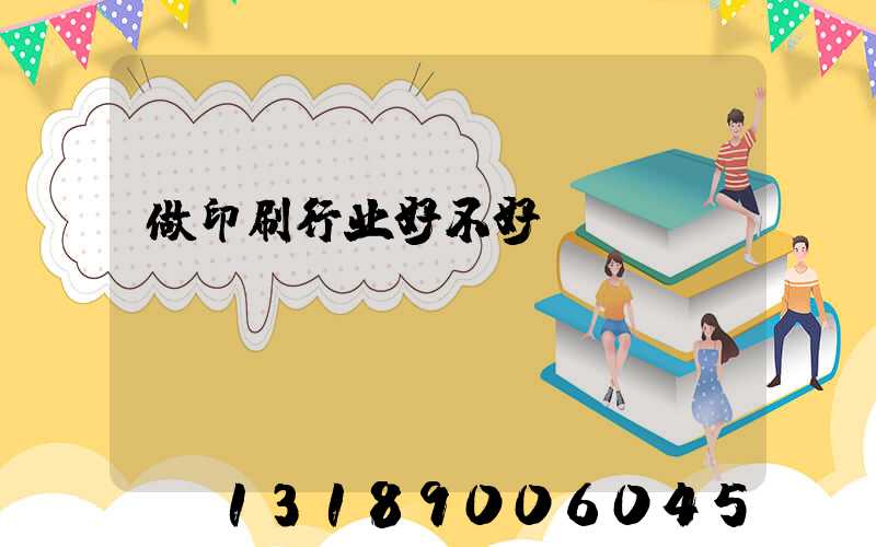 做印刷行业好不好