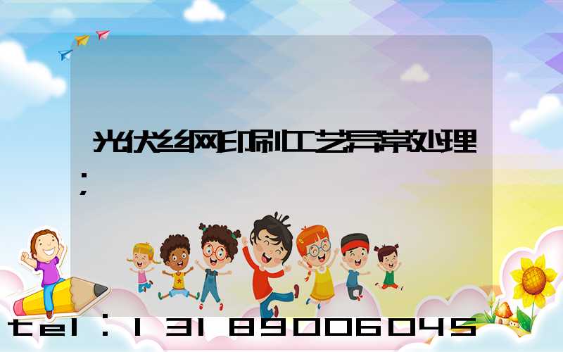 光伏丝网印刷工艺异常处理