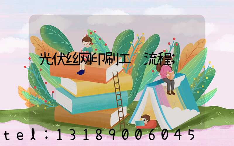 光伏丝网印刷工艺流程