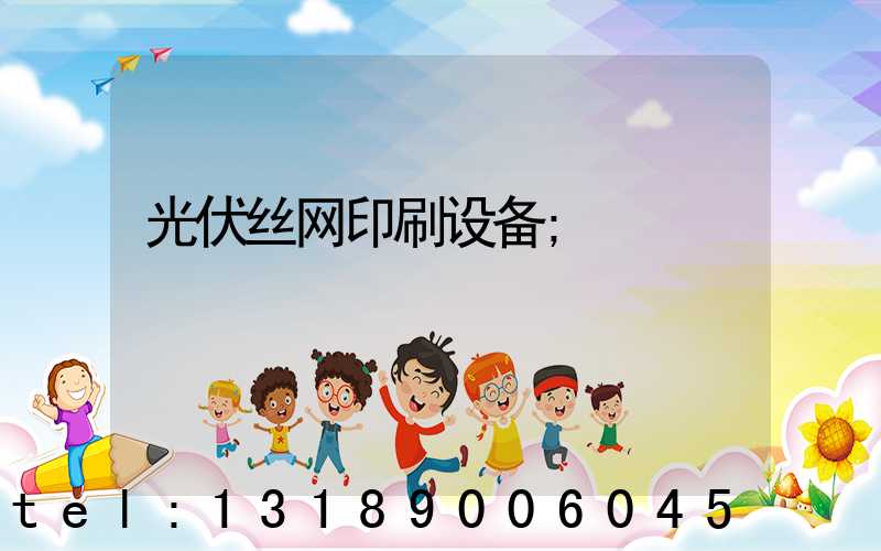 光伏丝网印刷设备