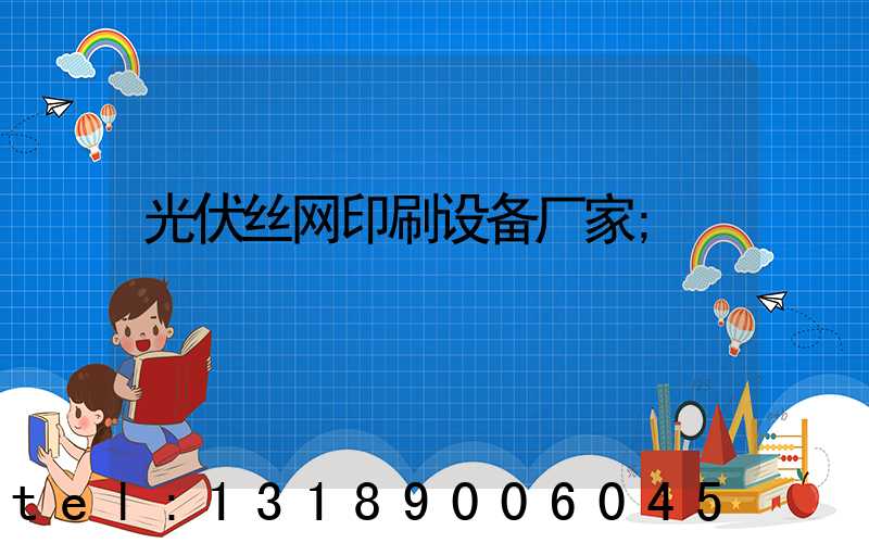 光伏丝网印刷设备厂家