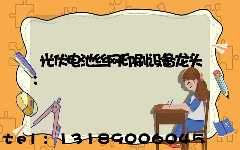 光伏电池丝网印刷设备龙头