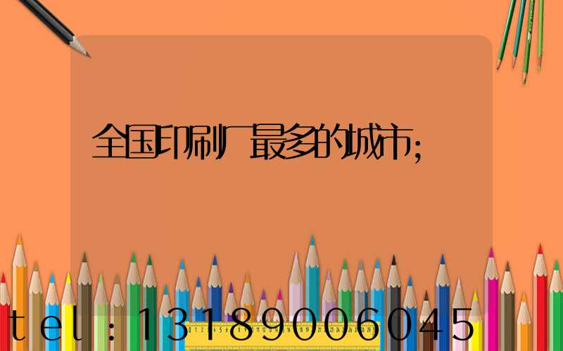 全国印刷厂最多的城市